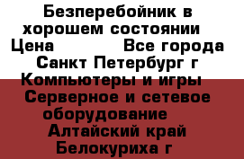 Безперебойник в хорошем состоянии › Цена ­ 3 500 - Все города, Санкт-Петербург г. Компьютеры и игры » Серверное и сетевое оборудование   . Алтайский край,Белокуриха г.